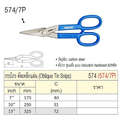SKI - สกี จำหน่ายสินค้าหลากหลาย และคุณภาพดี | UNIOR 574/7P กรรไกรตัดเหล็กแผ่น 10นิ้ว ตัดโค้ง (574)